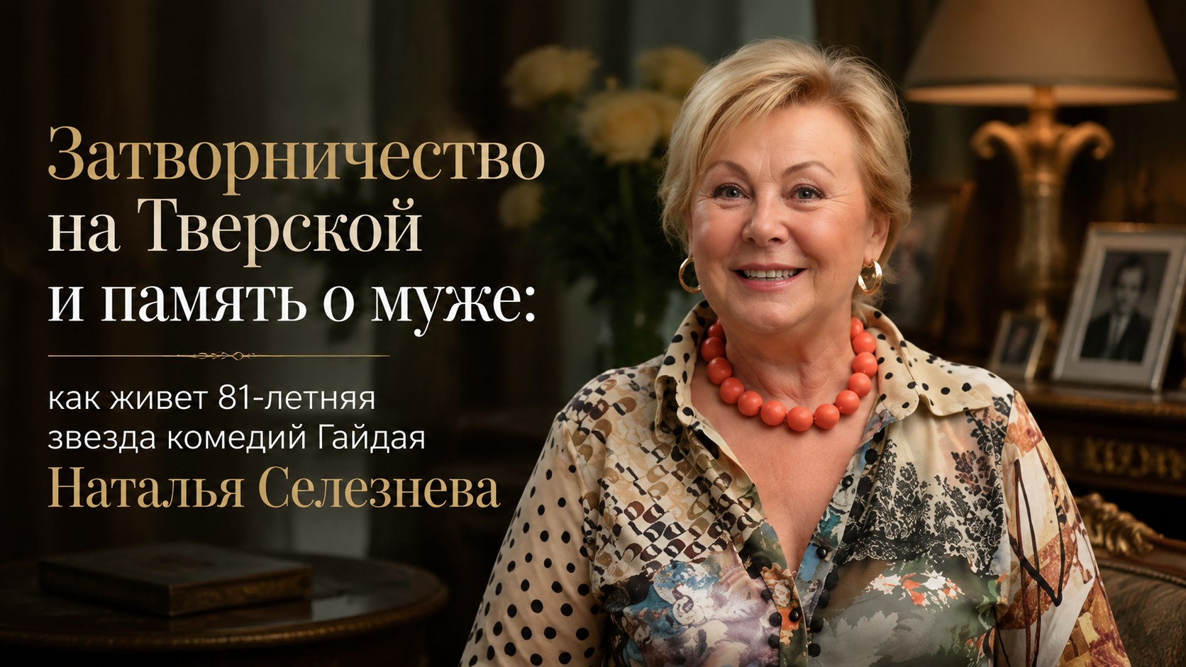 Затворничество на Тверской и память о муже: как живет 81-летняя звезда комедий Гайдая Наталья Селезнева