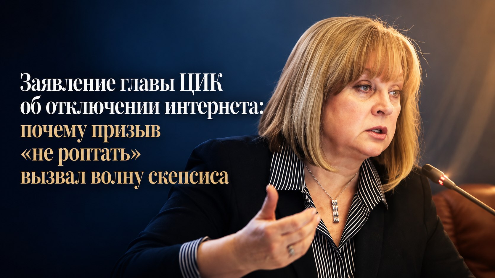 Заявление главы ЦИК об отключении интернета: почему призыв «не роптать» вызвал волну скепсиса