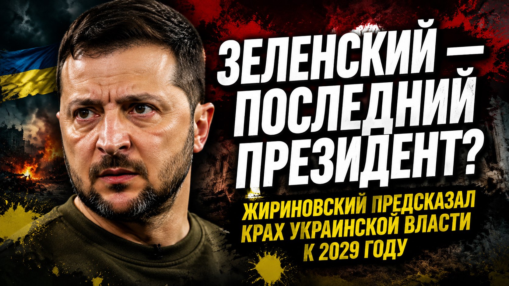 Обратный отсчет до 2029 года: почему Жириновский назвал Зеленского последним президентом