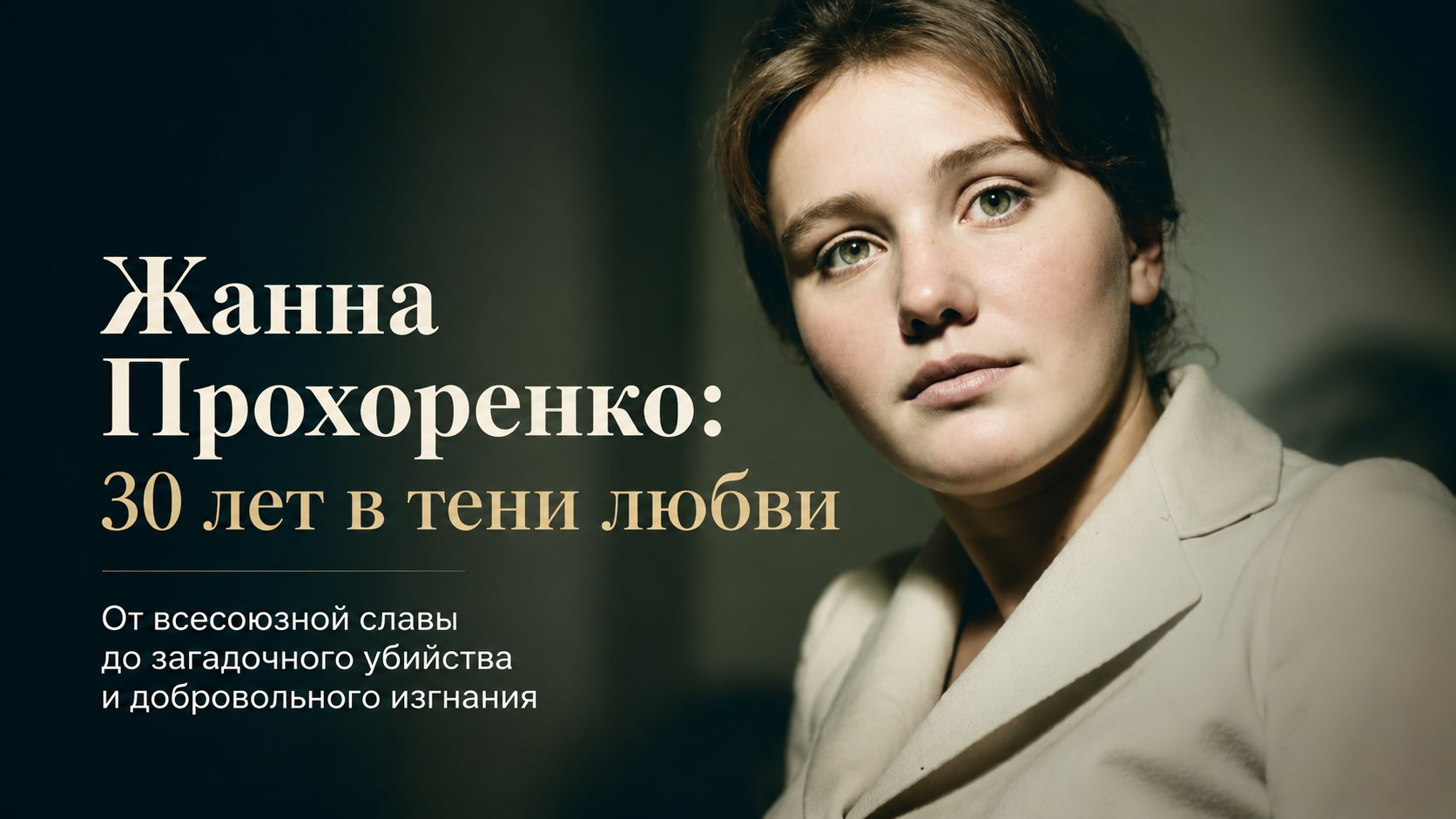 Почти 30 лет ждала женатого Артура Макарова, а после его убийства уехала в Глушь: судьба Жанны Прохоренко
