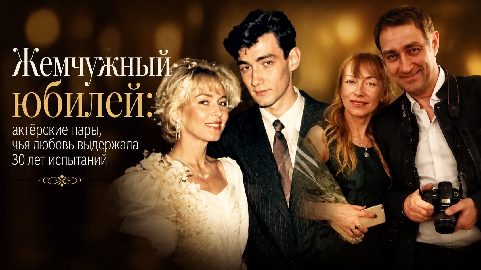 Жемчужный юбилей: актёрские пары, чья любовь выдержала 30 лет испытаний