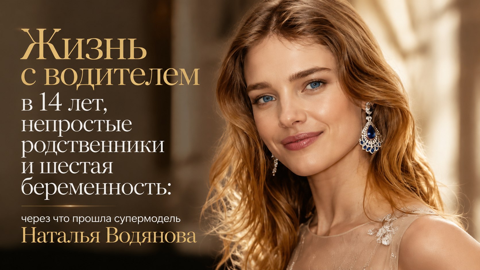 Жизнь с водителем в 14 лет, непростые родственники и шестая беременность: через что прошла супермодель Наталья Водянова