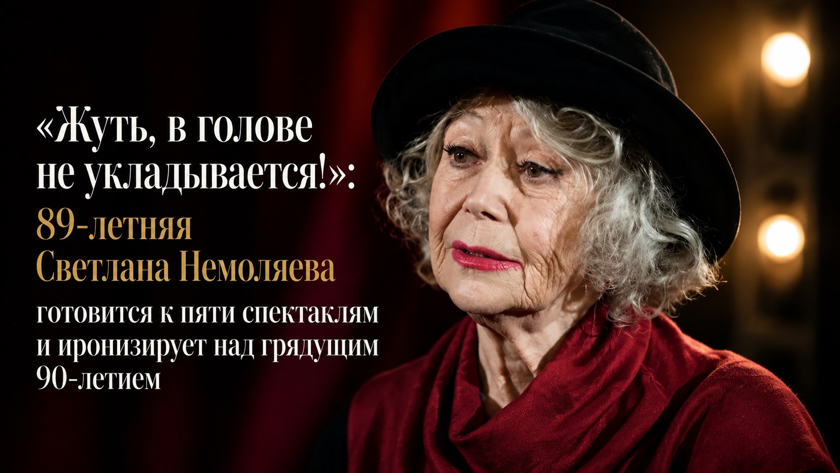 «Жуть, в голове не укладывается!»: 89-летняя Светлана Немоляева готовится к пяти спектаклям и иронизирует над грядущим 90-летием