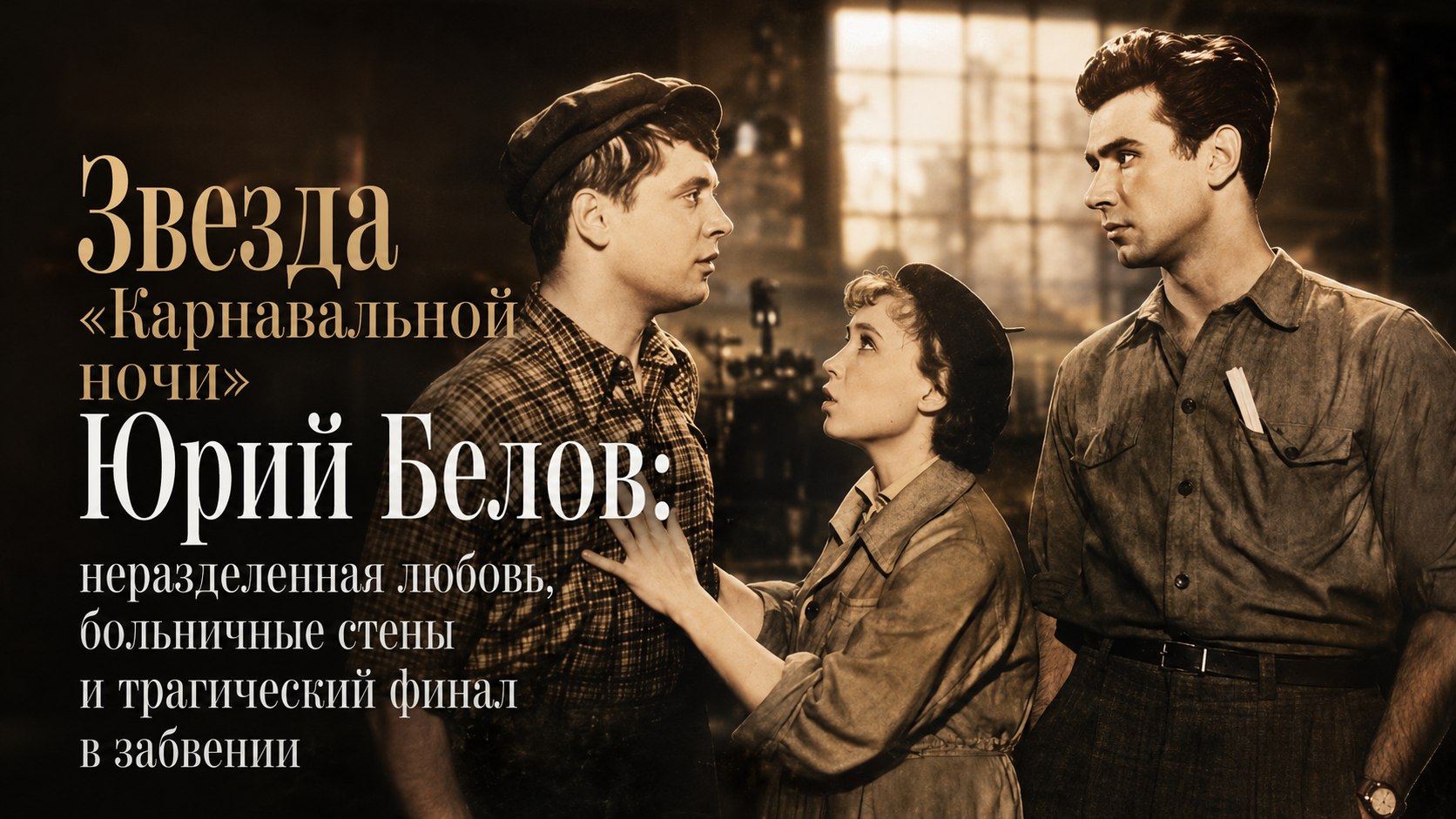 Звезда «Карнавальной ночи» Юрий Белов: неразделенная любовь, больничные стены и трагический финал в забвении
