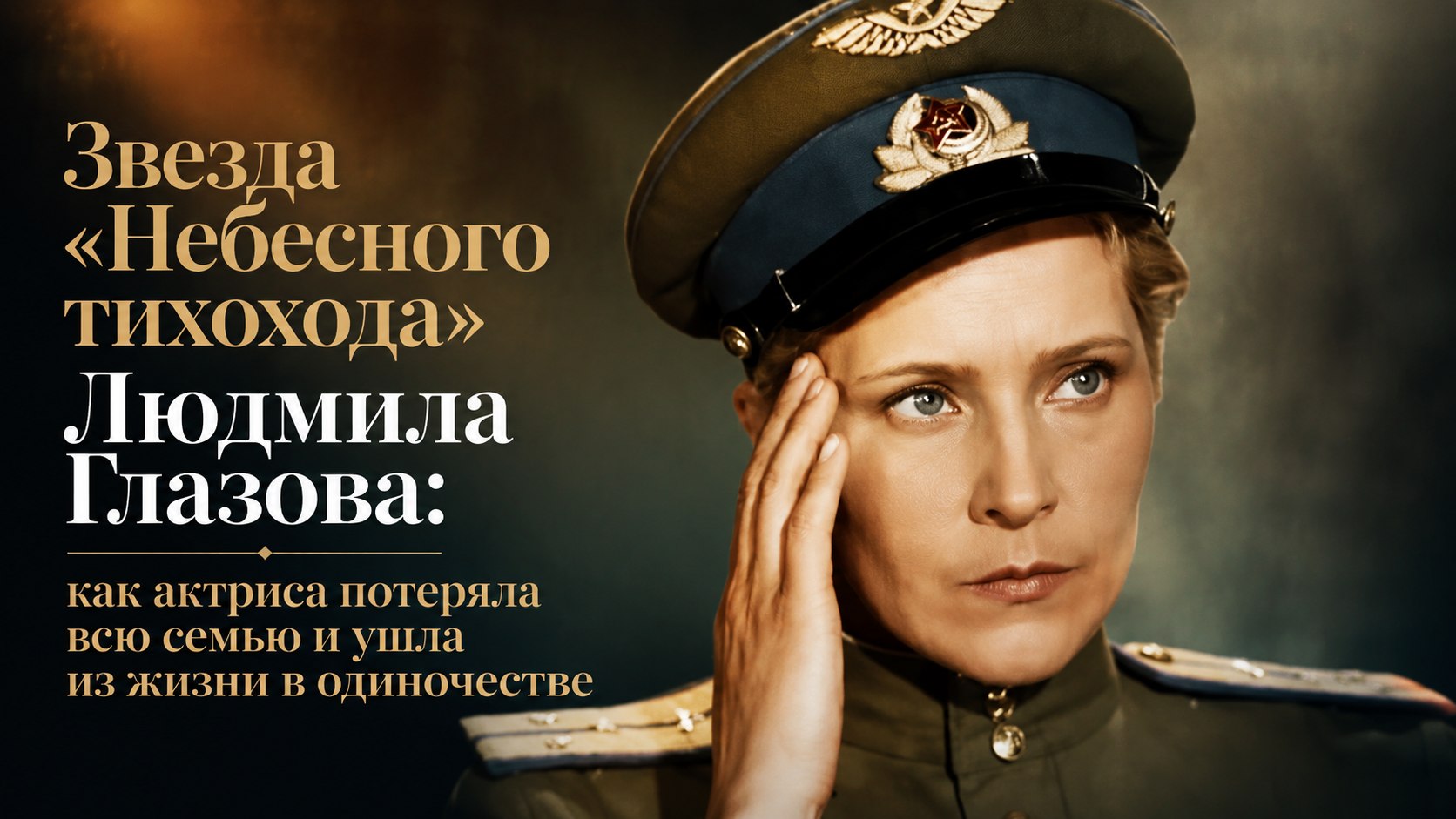 Звезда «Небесного тихохода» Людмила Глазова: как актриса потеряла всю семью и ушла из жизни в одиночестве