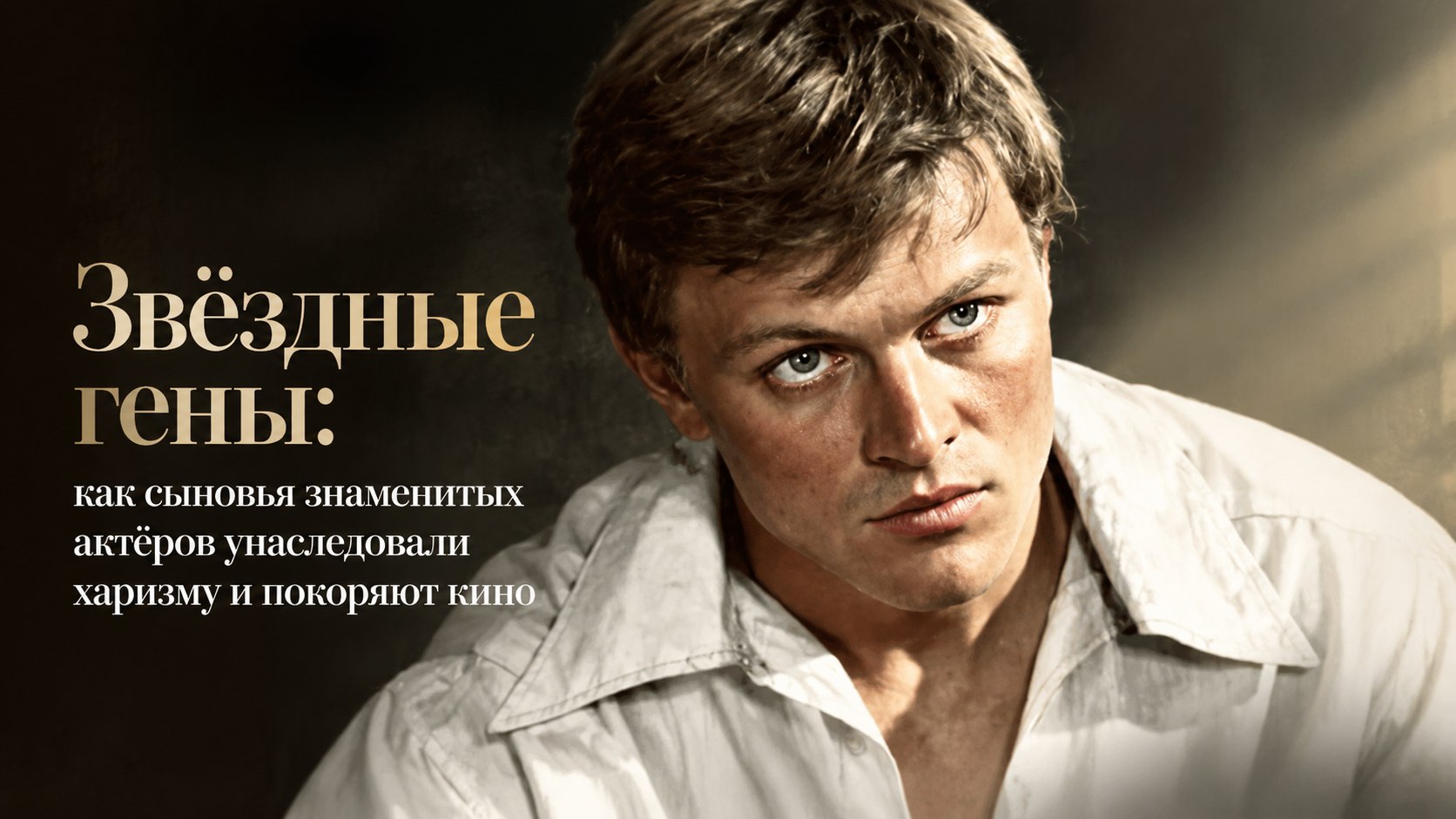 Звёздные гены: как сыновья знаменитых актёров унаследовали харизму и покоряют кино