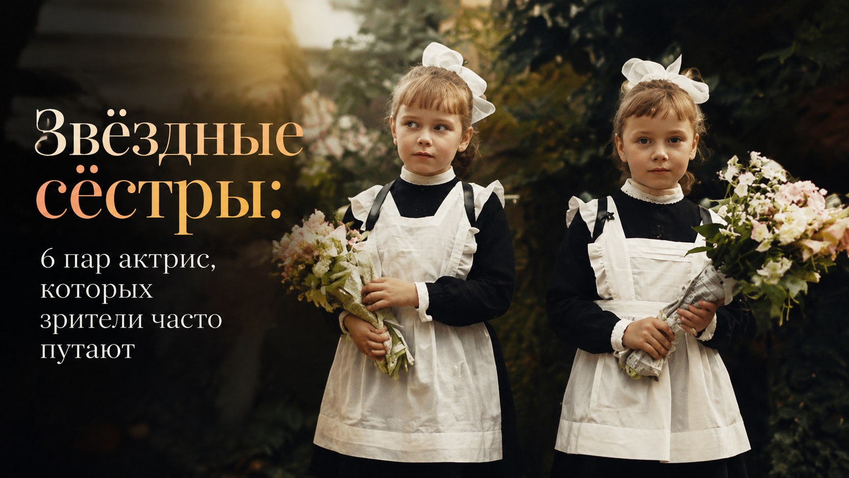 Звёздные сёстры: 6 пар актрис, которых зрители часто путают