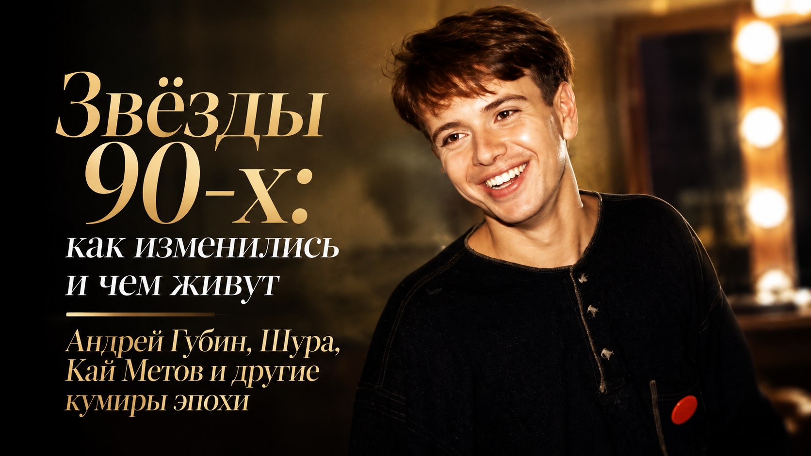 Звёзды 90-х: как изменились и чем живут Андрей Губин, Шура, Кай Метов и другие кумиры эпохи