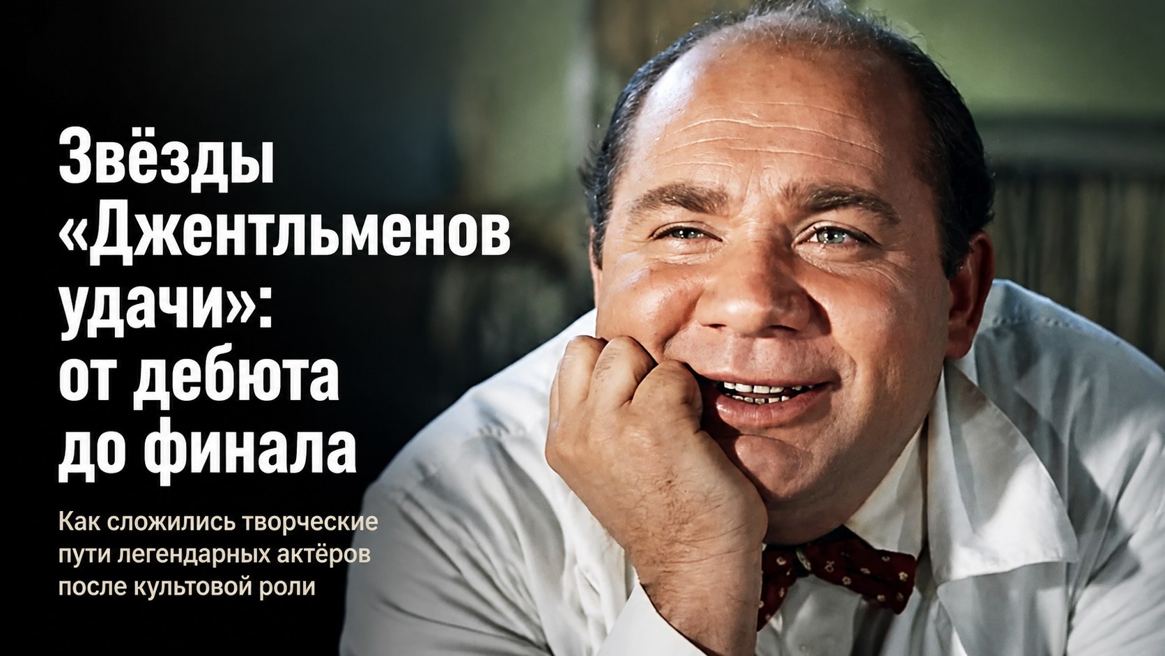 От незаметных дебютов до прощальных кадров: первые и последние роли звёзд «Джентльменов удачи»