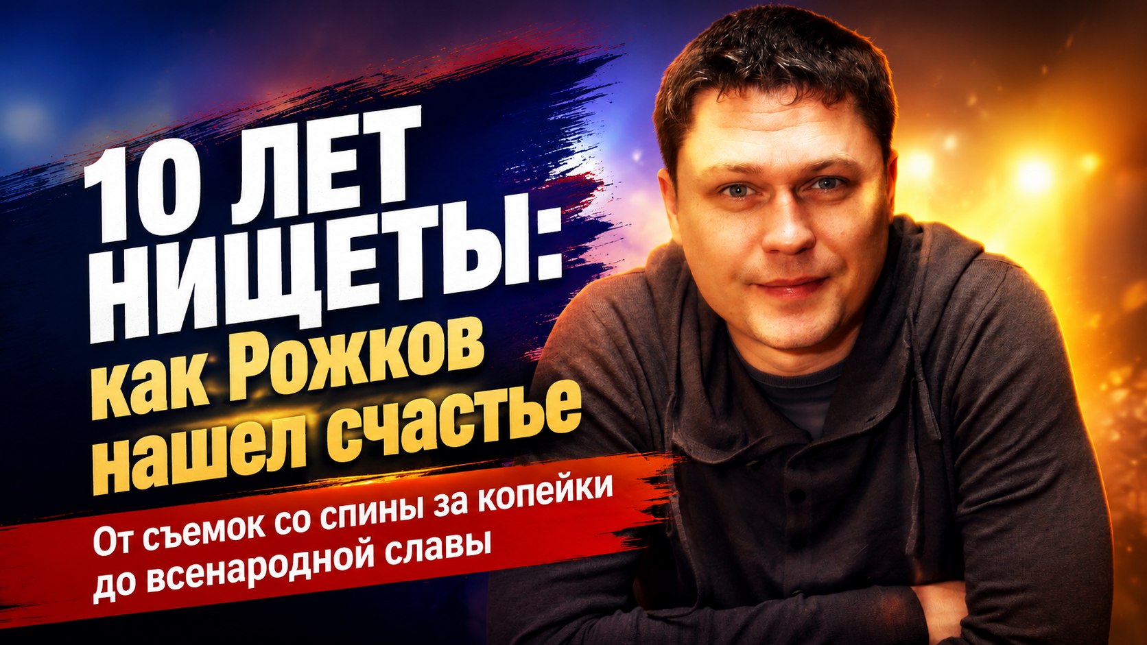 10 лет простоя, съемки со спины за 300 долларов и разбитое сердце: как Денис Рожков нашел счастье после долгих неудач