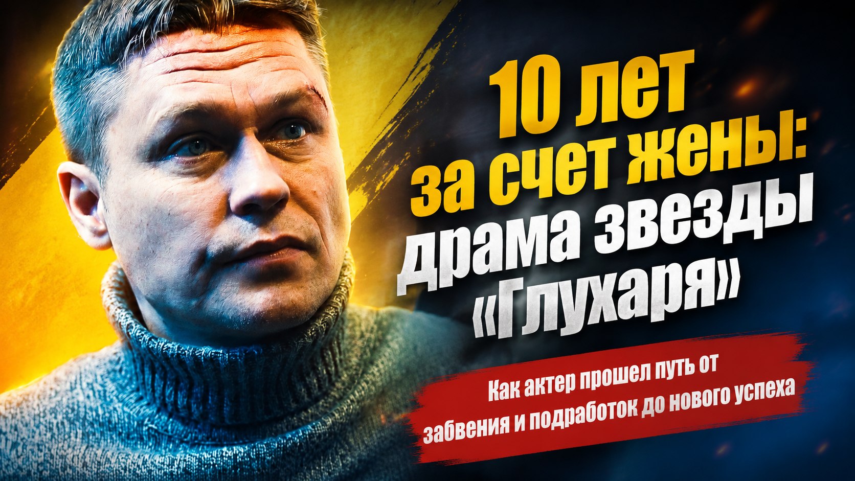 «Для меня нет человека ближе»: почему жена звезды «Глухаря» Дениса Рожкова десять лет содержала семью