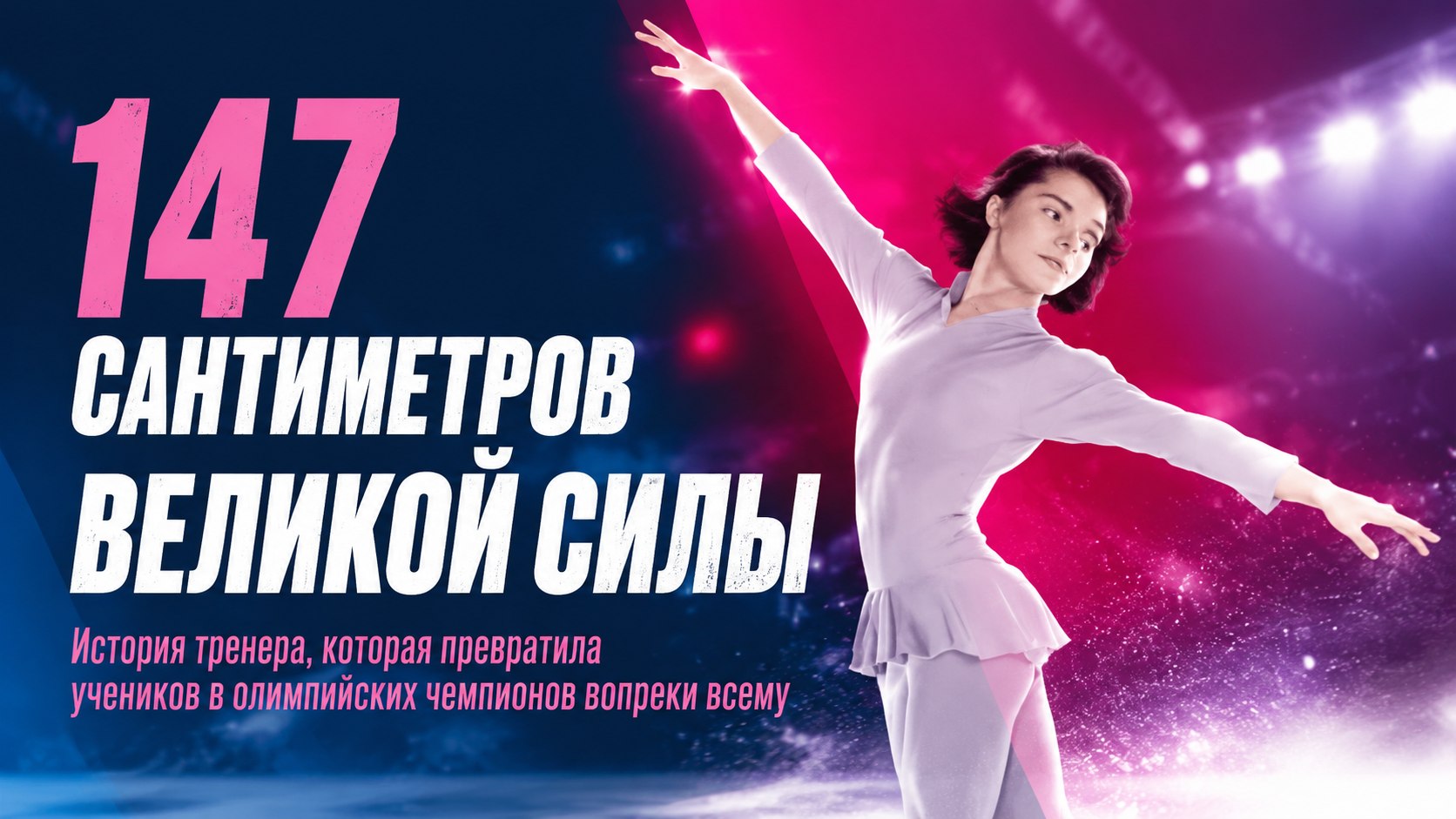 Полвека без пауз: как фигуристка ростом 147 сантиметров стала величайшим тренером парного катания