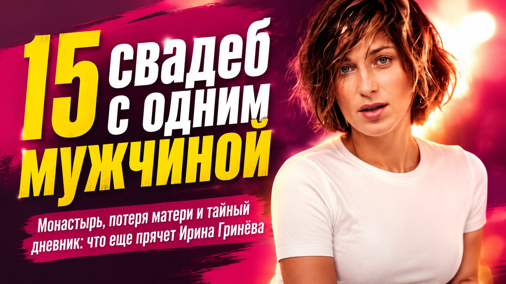 Пятнадцатая свадьба с одним и тем же мужчиной: что ещё скрывает биография Ирины Гринёвой