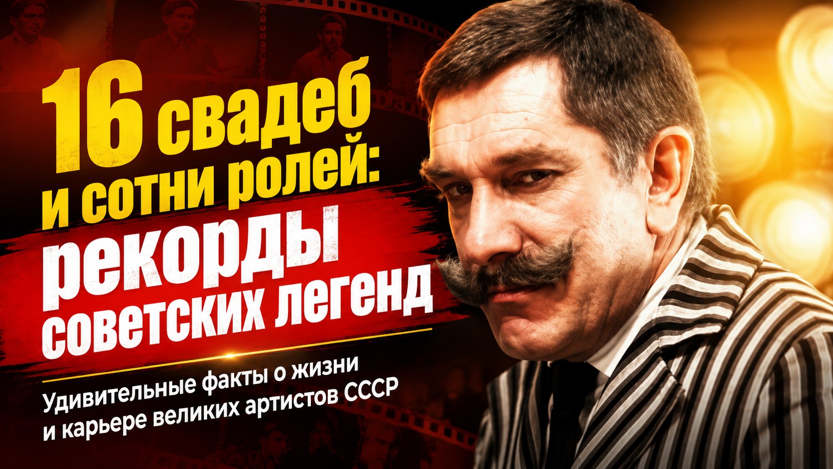 Шестнадцать свадеб с одной женщиной, сто лет на сцене и сотни ролей: удивительные рекорды советских актеров