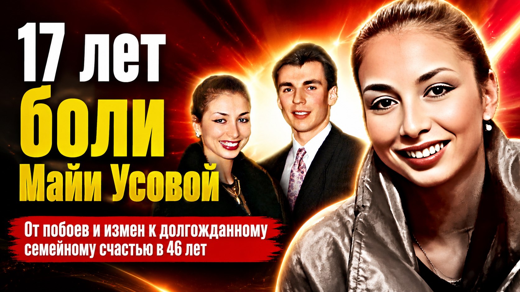 17 лет боли за кулисами славы: как фигуристка Майя Усова терпела измены и побои, но стала счастливой в 46 лет