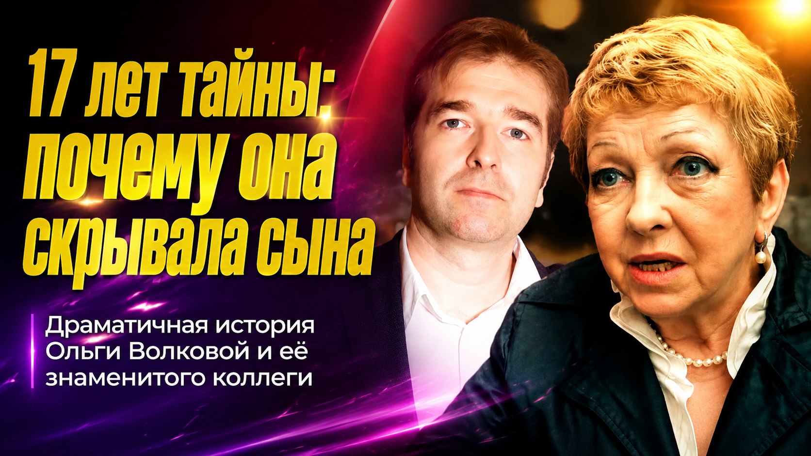 Тайный сын Николая Волкова: почему актриса Ольга Волкова 17 лет скрывала ребенка от знаменитого коллеги