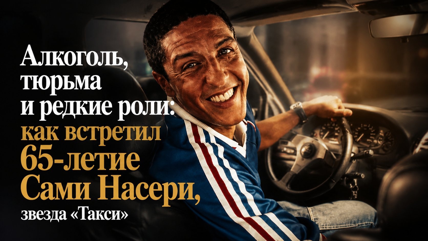 Алкоголь, тюрьма и редкие роли: как встретил 65-летие Сами Насери, звезда «Такси»