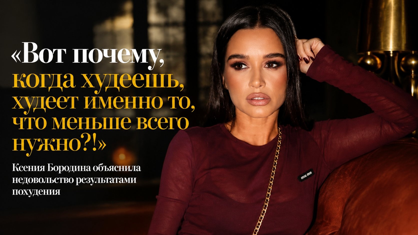 «Вот почему, когда худеешь, худеет именно то, что меньше всего нужно?!»: Ксения Бородина объяснила недовольство результатами похудения