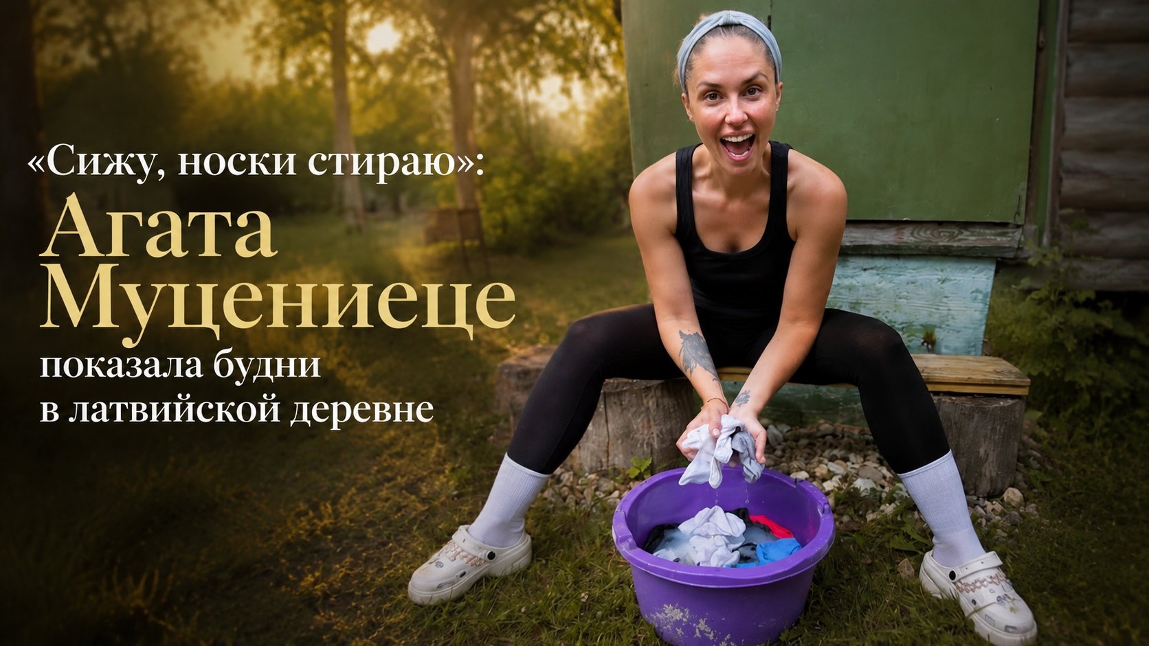 «Сижу, носки стираю»: Агата Муцениеце показала будни в латвийской деревне