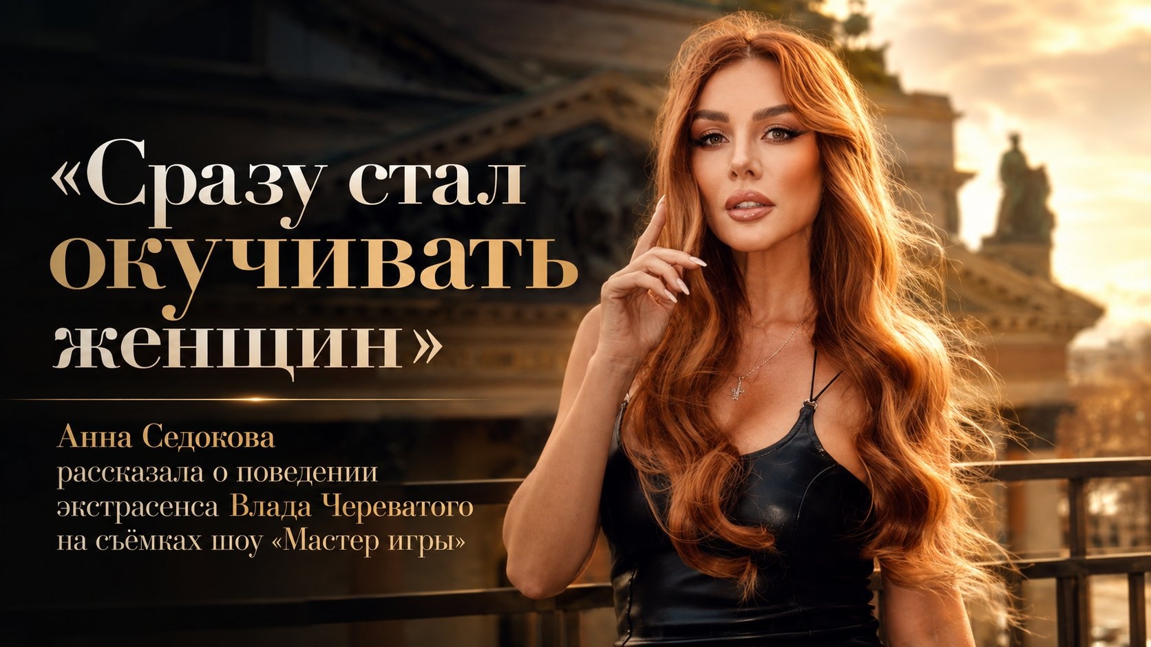 «Сразу стал окучивать женщин»: Анна Седокова рассказала о поведении экстрасенса Влада Череватого на съёмках шоу «Мастер игры»