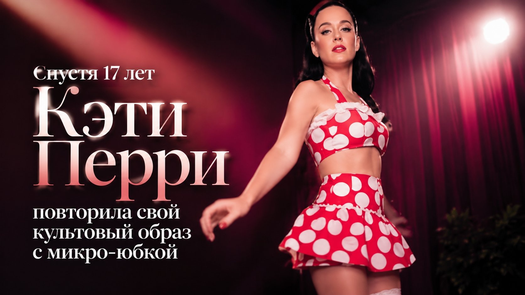 Спустя 17 лет Кэти Перри повторила свой культовый образ с микро-юбкой