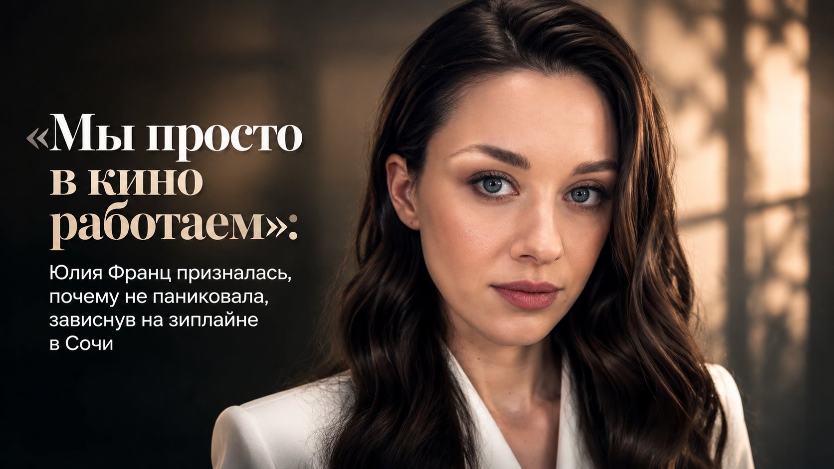«Мы просто в кино работаем»: Юлия Франц призналась, почему не паниковала, зависнув на зиплайне в Сочи