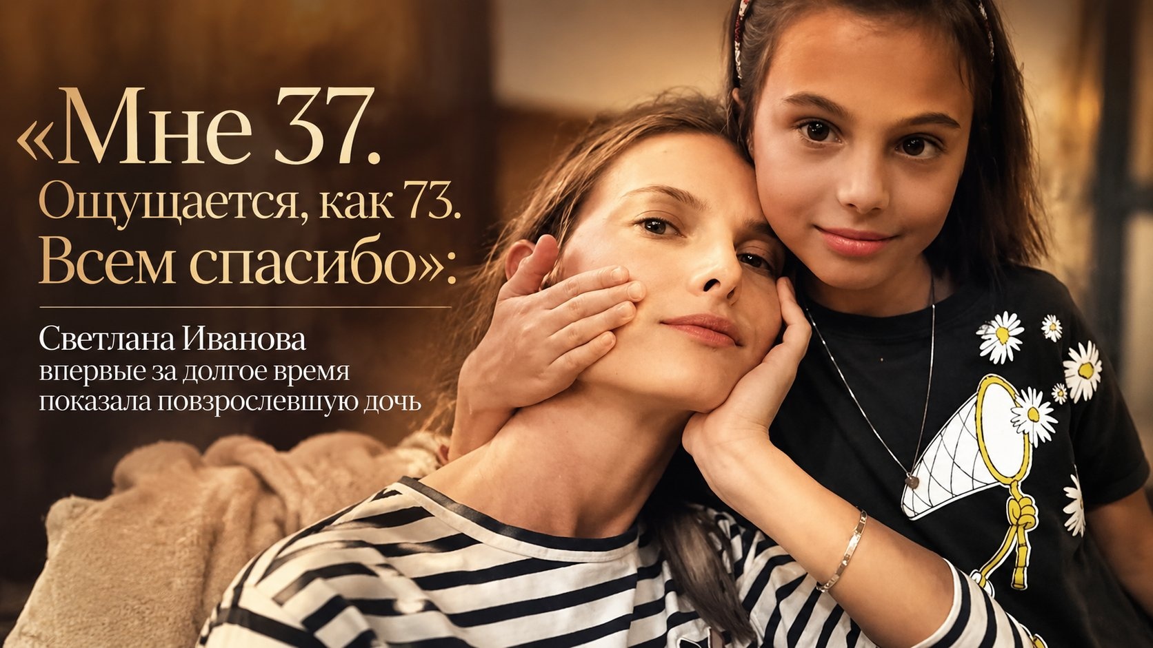 «Мне 37. Ощущается, как 73. Всем спасибо»: Светлана Иванова впервые за долгое время показала повзрослевшую дочь