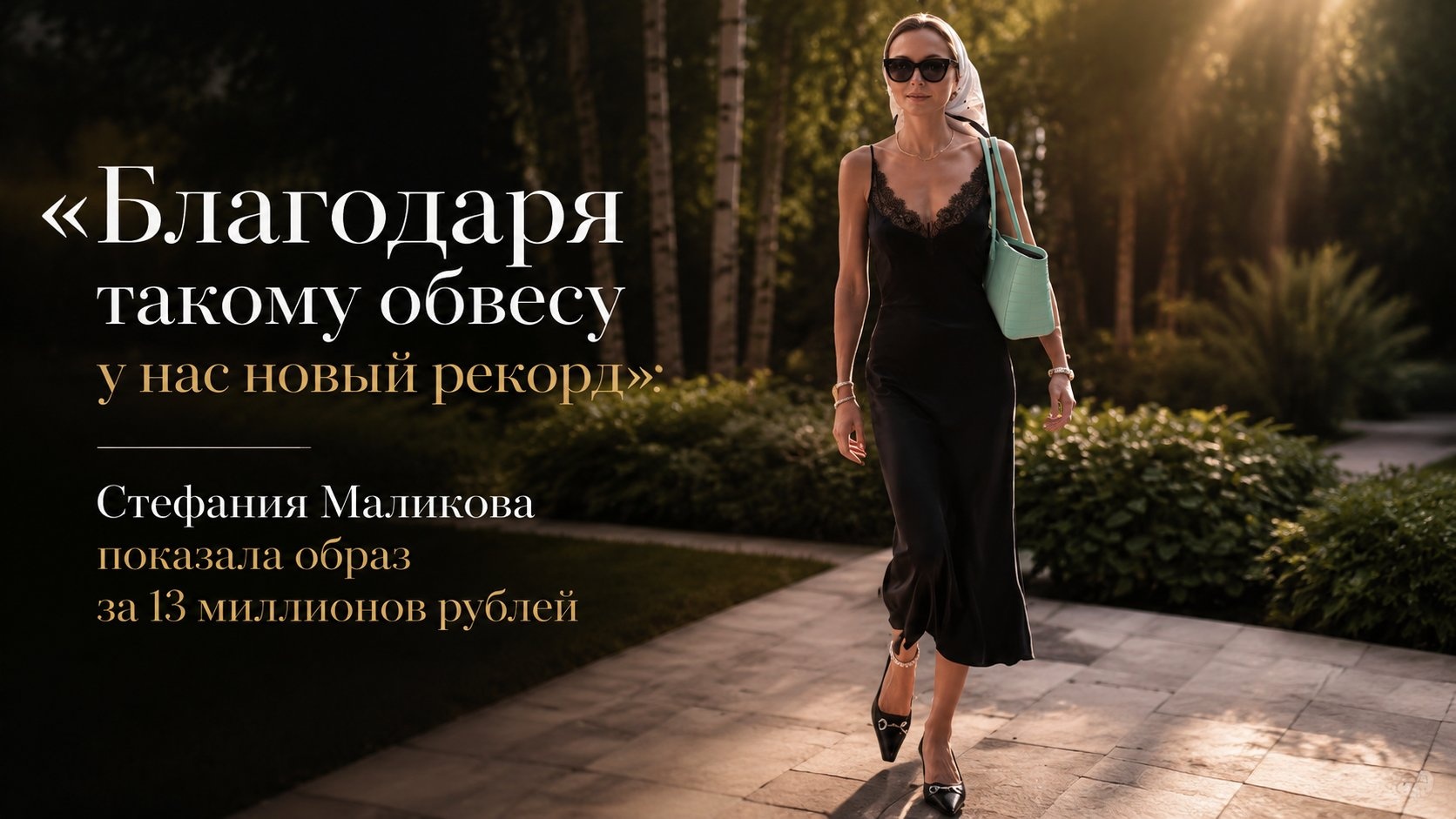 «Благодаря такому обвесу у нас новый рекорд»: Стефания Маликова показала образ за 13 миллионов рублей