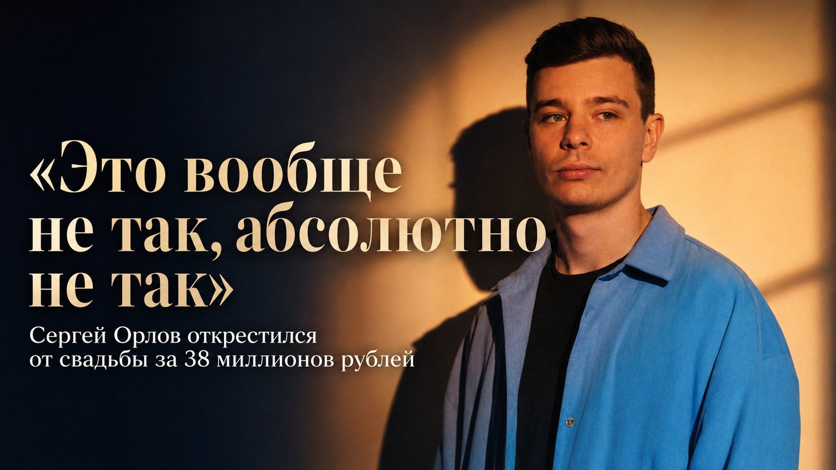 «Это вообще не так, абсолютно не так»: Сергей Орлов открестился от свадьбы за 38 миллионов рублей