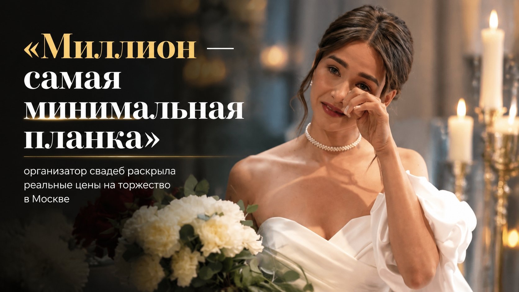 «Миллион — самая минимальная планка»: организатор свадеб раскрыла реальные цены на торжество в Москве