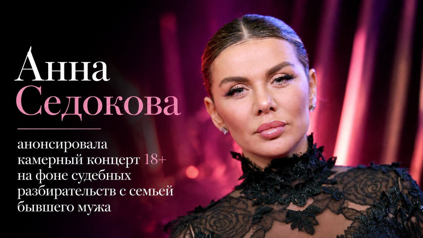 Анна Седокова анонсировала камерный концерт 18+ на фоне судебных разбирательств с семьей бывшего мужа