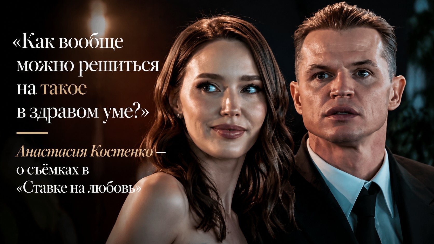 «Как вообще можно решиться на такое в здравом уме?»: Анастасия Костенко — о съёмках в «Ставке на любовь»