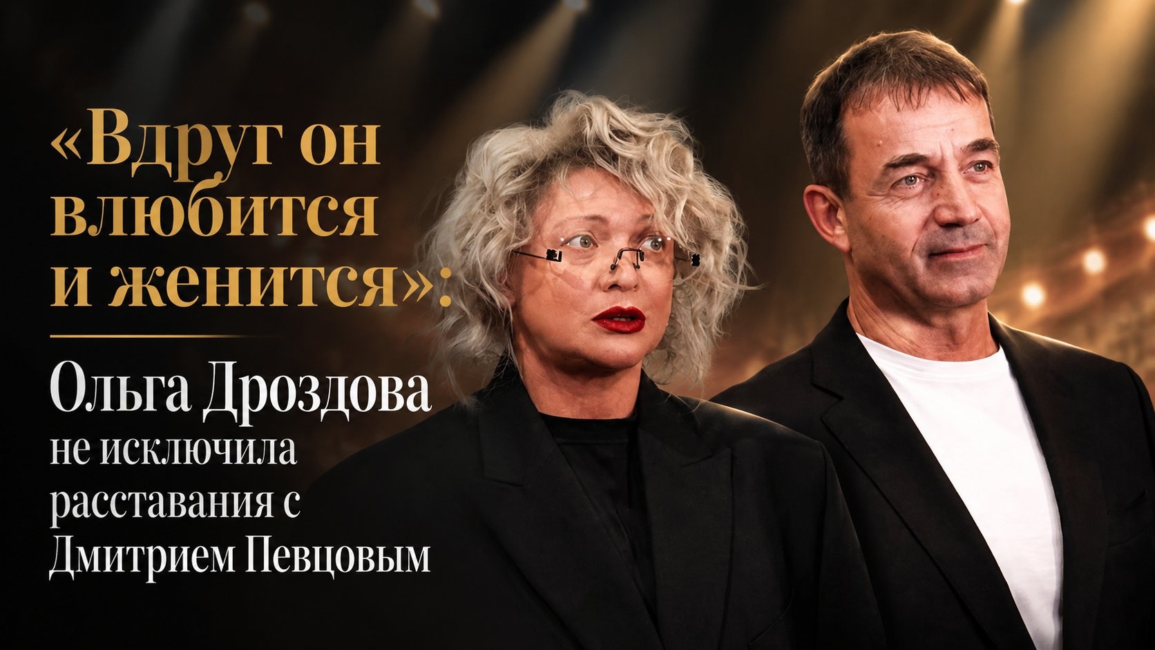 «Вдруг он влюбится и женится»: Ольга Дроздова не исключила расставания с Дмитрием Певцовым