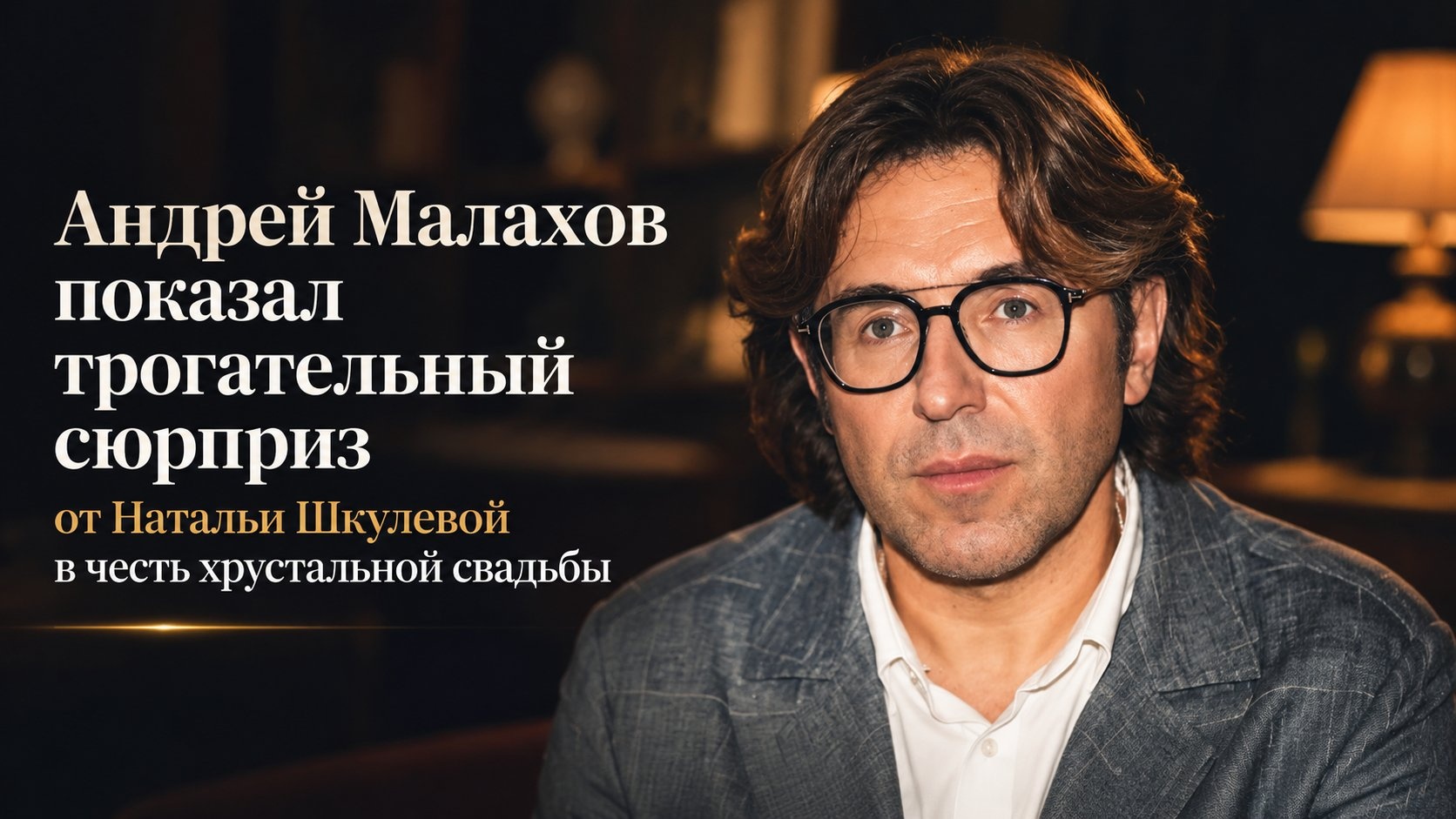 Андрей Малахов показал трогательный сюрприз от Натальи Шкулевой в честь хрустальной свадьбы