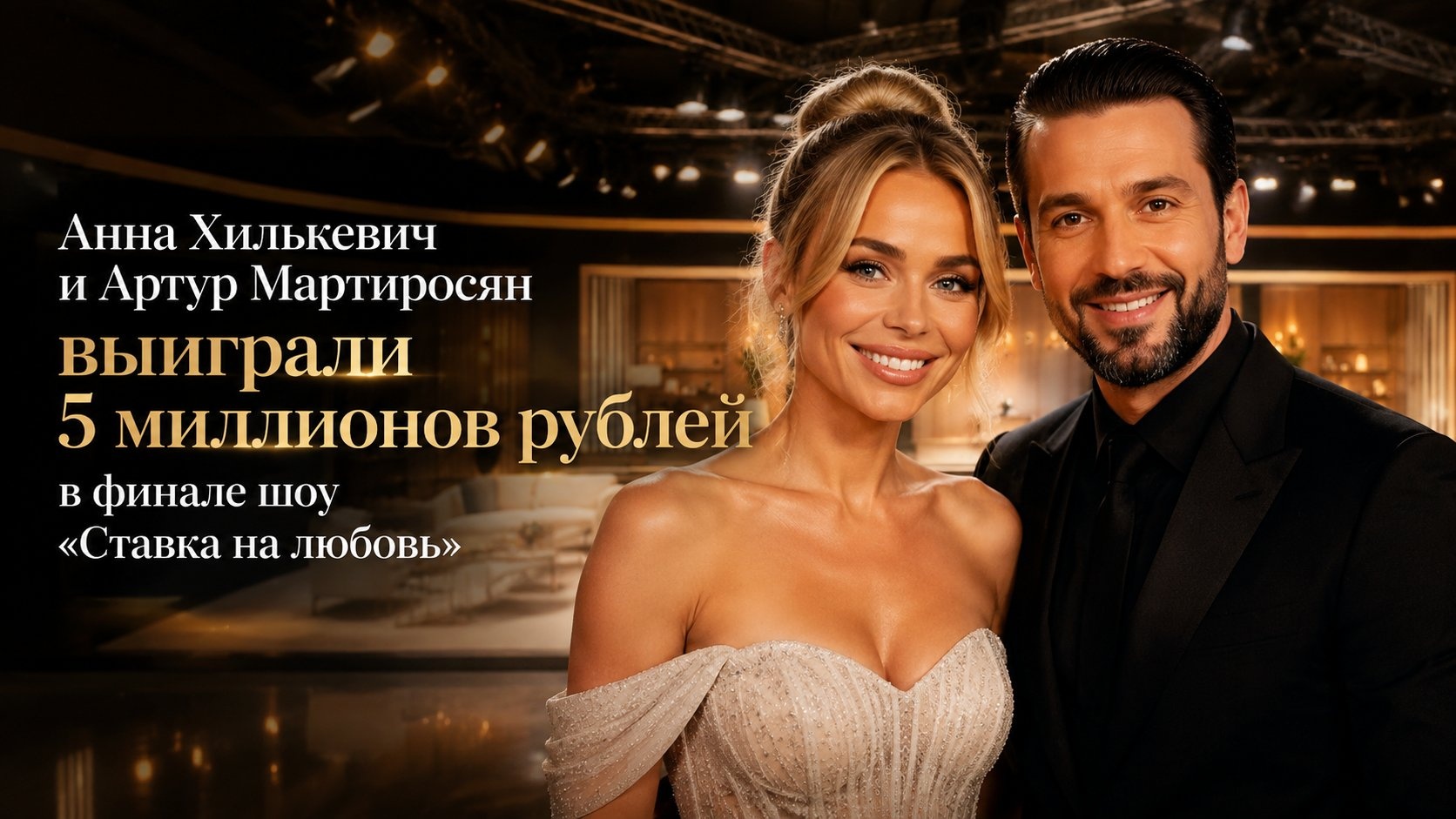 Анна Хилькевич и Артур Мартиросян выиграли 5 миллионов рублей в финале шоу «Ставка на любовь»