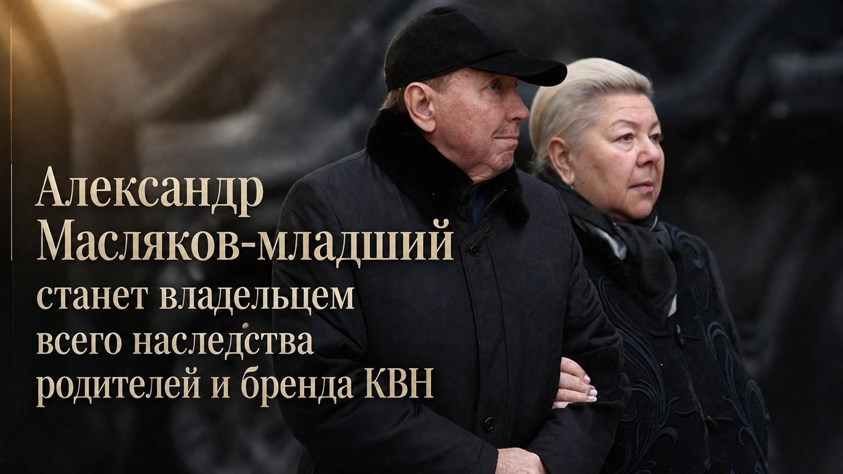 Александр Масляков-младший станет владельцем всего наследства родителей и бренда КВН