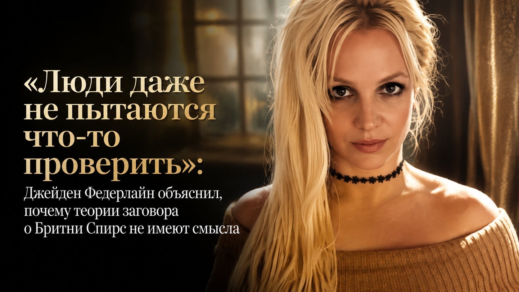 «Люди даже не пытаются что-то проверить»: Джейден Федерлайн объяснил, почему теории заговора о Бритни Спирс не имеют смысла