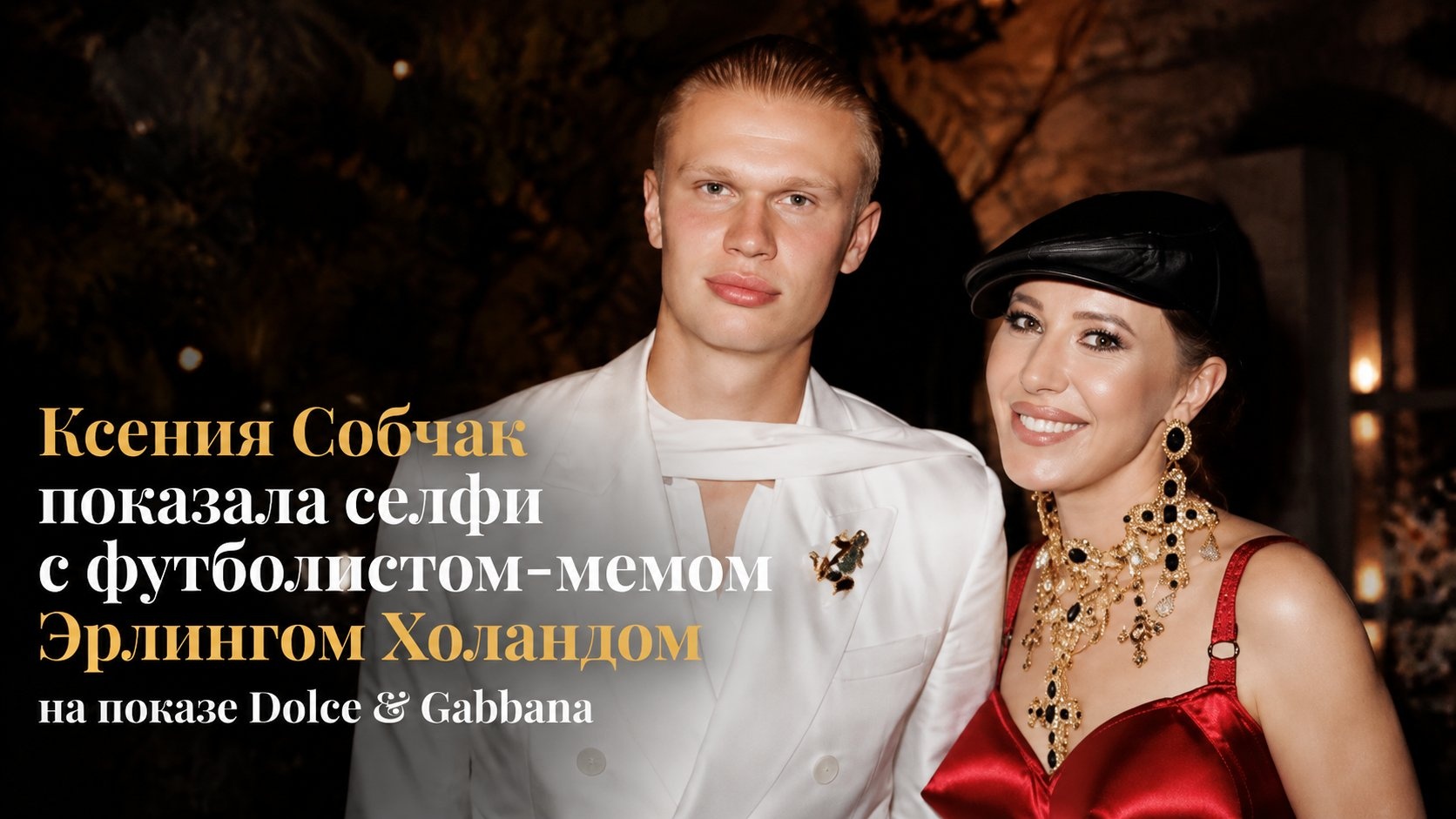 Ксения Собчак показала селфи с футболистом-мемом Эрлингом Холандом на показе Dolce & Gabbana