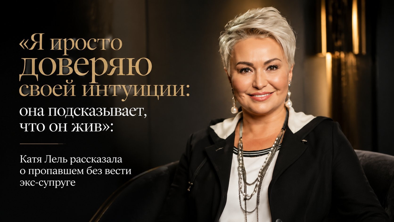 «Я просто доверяю своей интуиции: она подсказывает, что он жив»: Катя Лель рассказала о пропавшем без вести экс-супруге