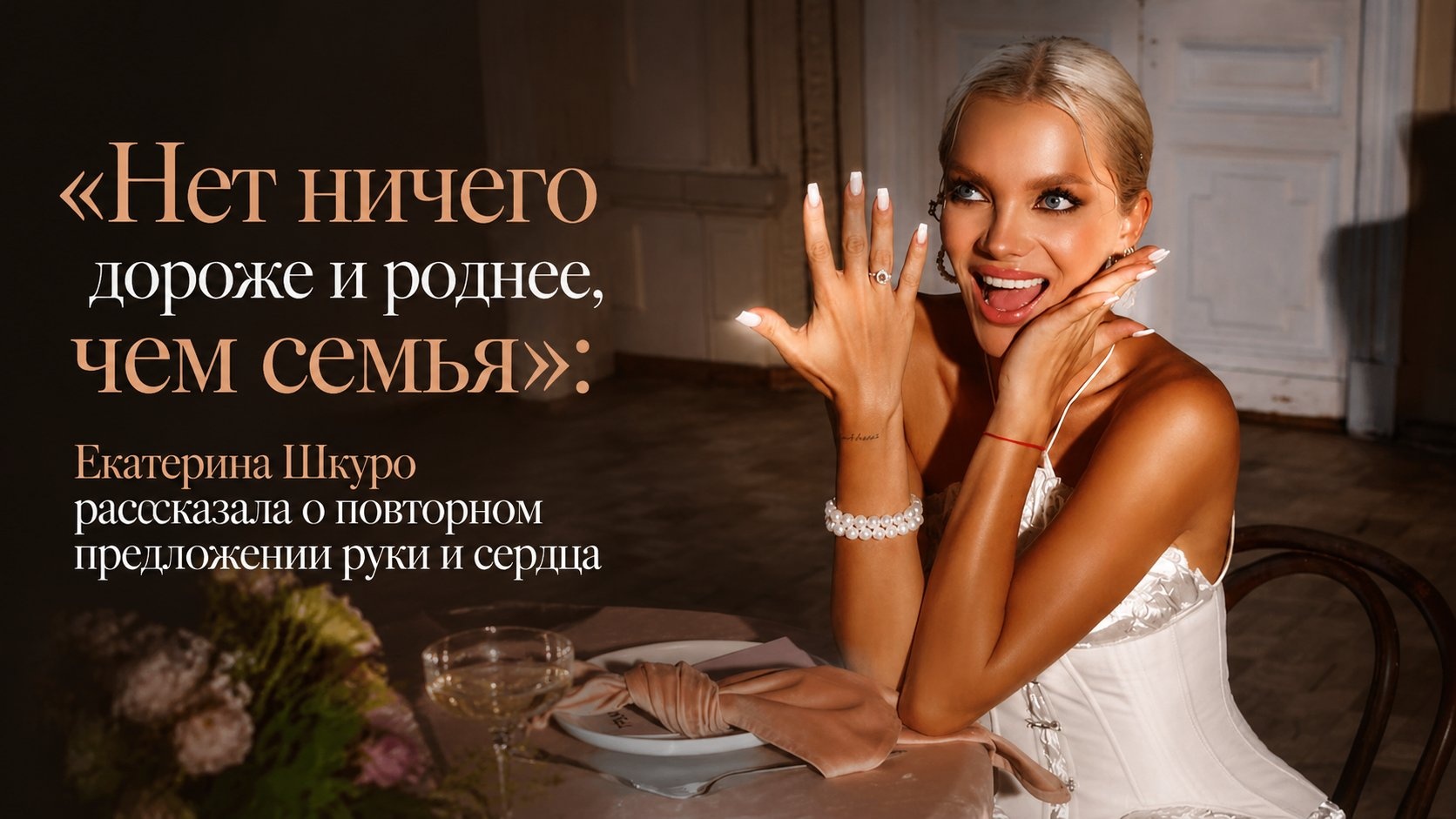 «Нет ничего дороже и роднее, чем семья»: Екатерина Шкуро рассказала о повторном предложении руки и сердца