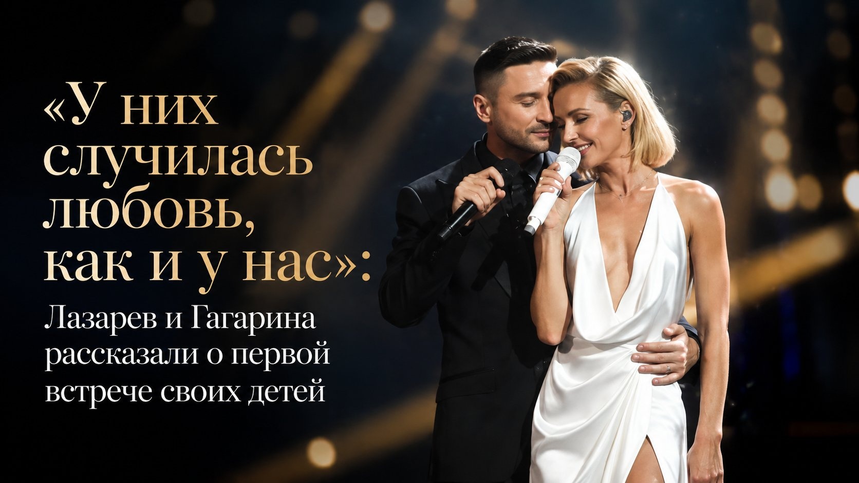 «У них случилась любовь, как и у нас»: Лазарев и Гагарина рассказали о первой встрече своих детей