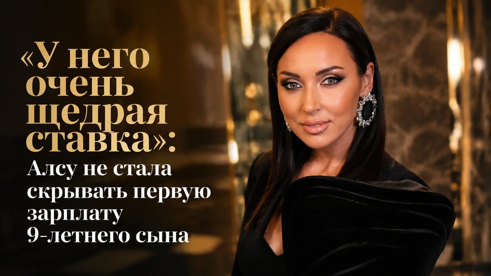 «У него очень щедрая ставка»: Алсу не стала скрывать первую зарплату 9-летнего сына