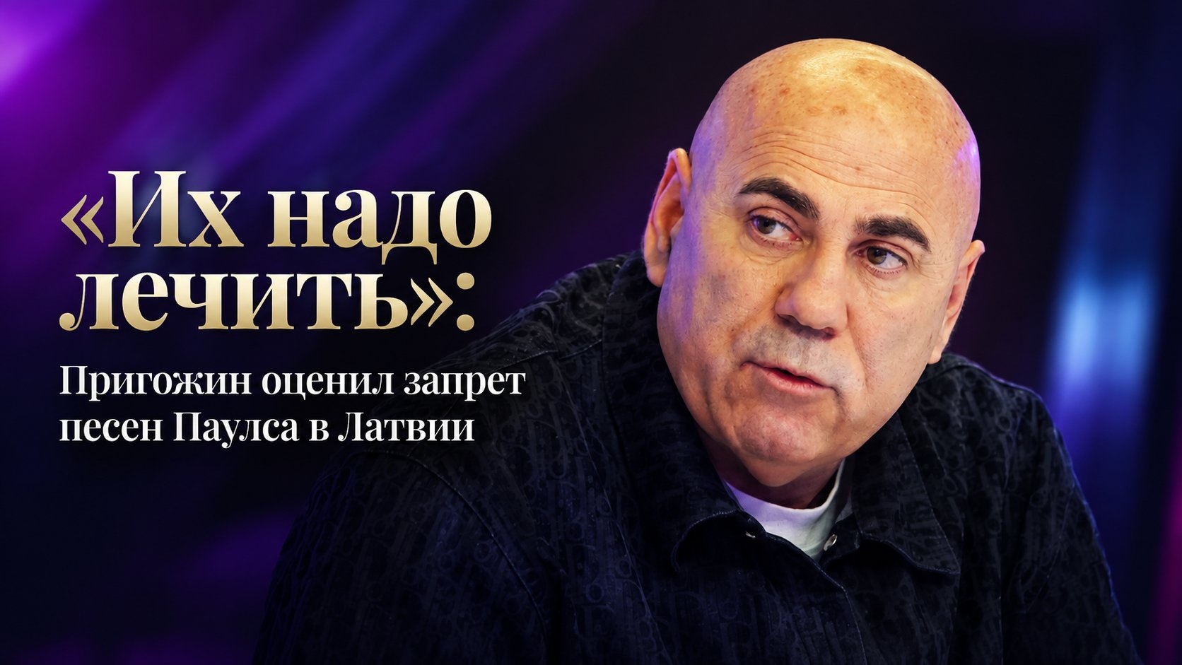 «Их надо лечить»: Пригожин оценил запрет песен Паулса в Латвии