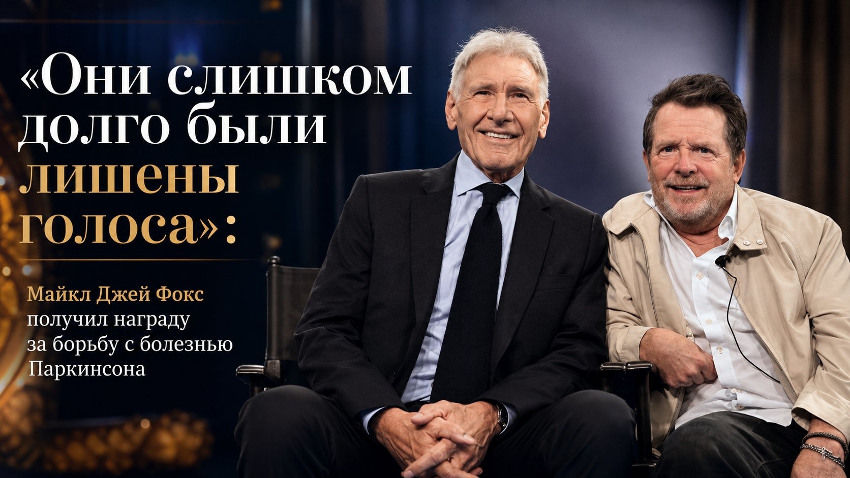 «Они слишком долго были лишены голоса»: Майкл Джей Фокс получил награду за борьбу с болезнью Паркинсона