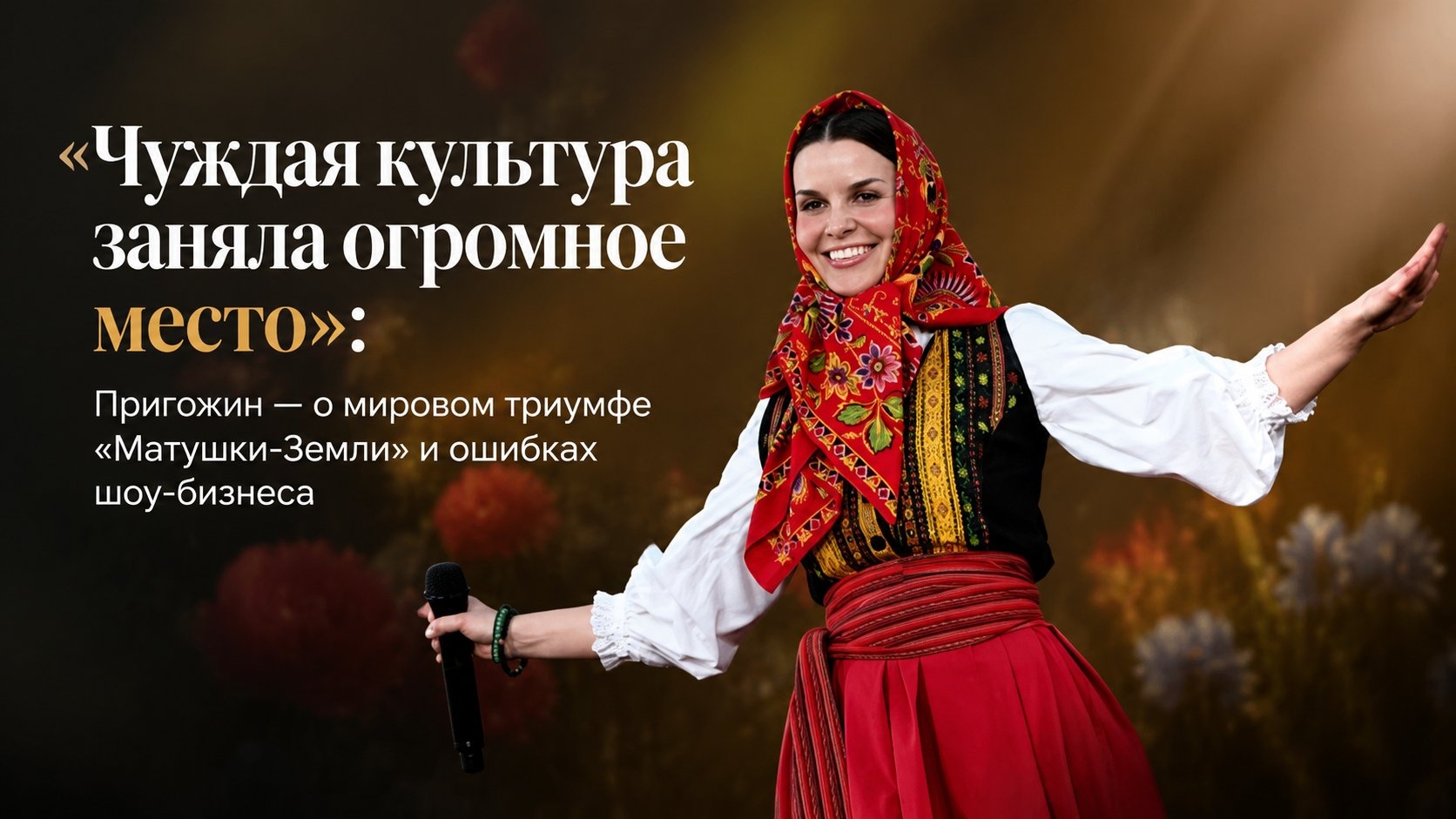 «Чуждая культура заняла огромное место»: Пригожин — о мировом триумфе «Матушки-Земли» и ошибках шоу-бизнеса