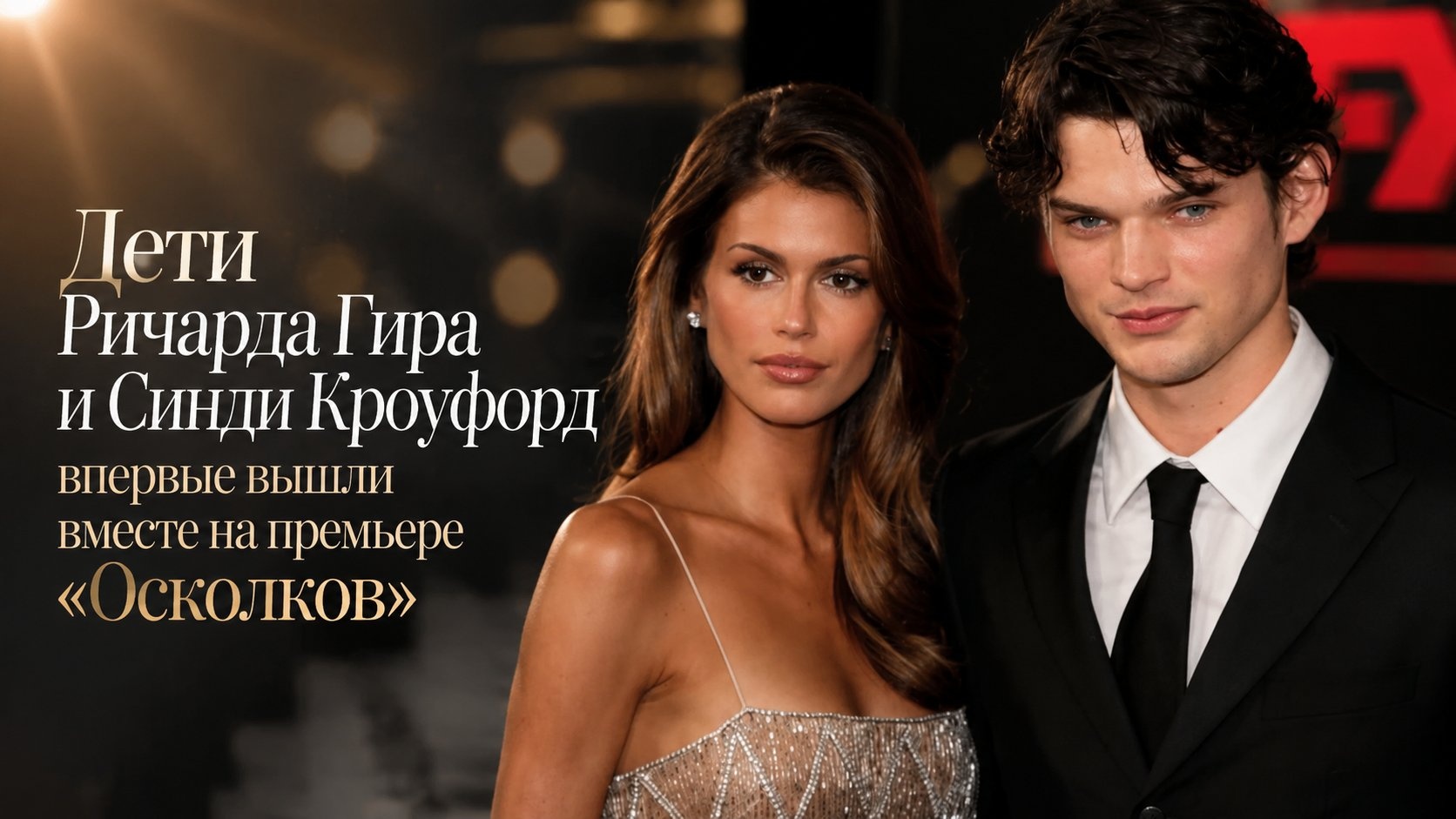 Дети Ричарда Гира и Синди Кроуфорд впервые вышли вместе на премьере «Осколков»