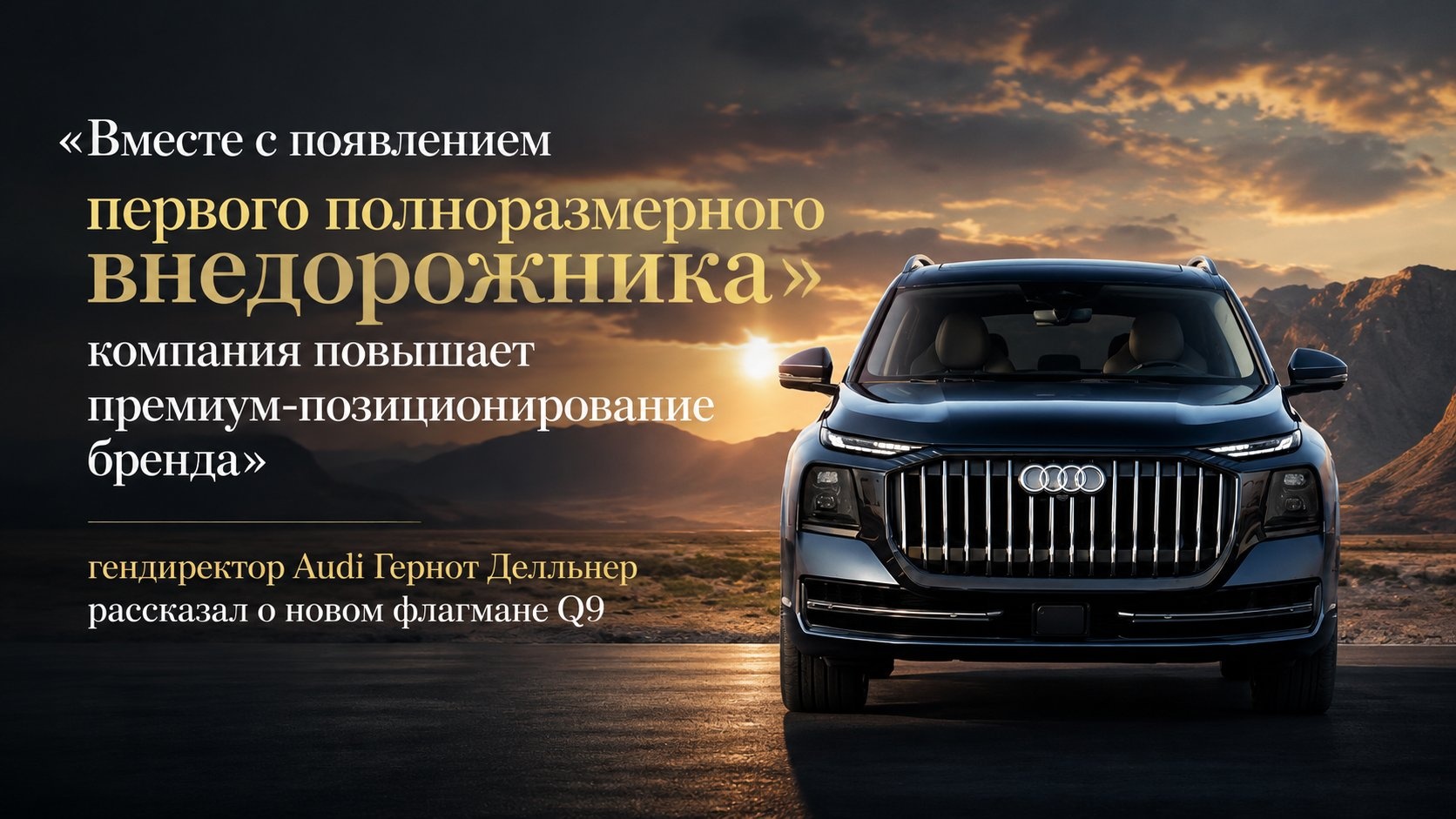 «Вместе с появлением первого полноразмерного внедорожника компания повышает премиум-позиционирование бренда»: гендиректор Audi Гернот Делльнер рассказал о новом флагмане Q9