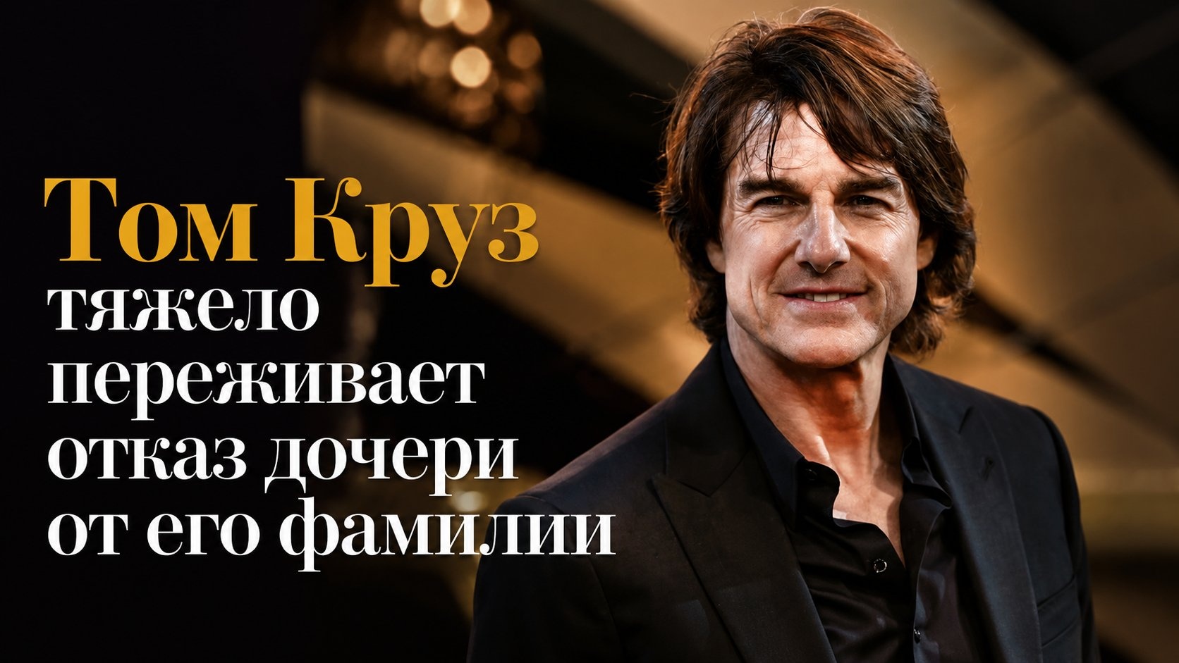 Том Круз тяжело переживает отказ дочери от его фамилии