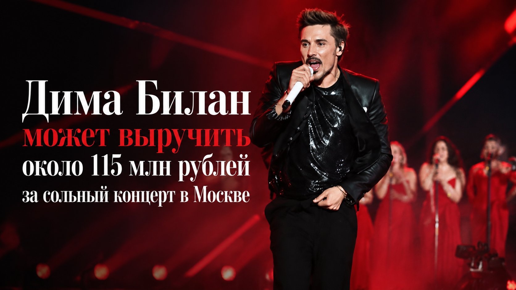 Дима Билан может выручить около 115 млн рублей за сольный концерт в Москве