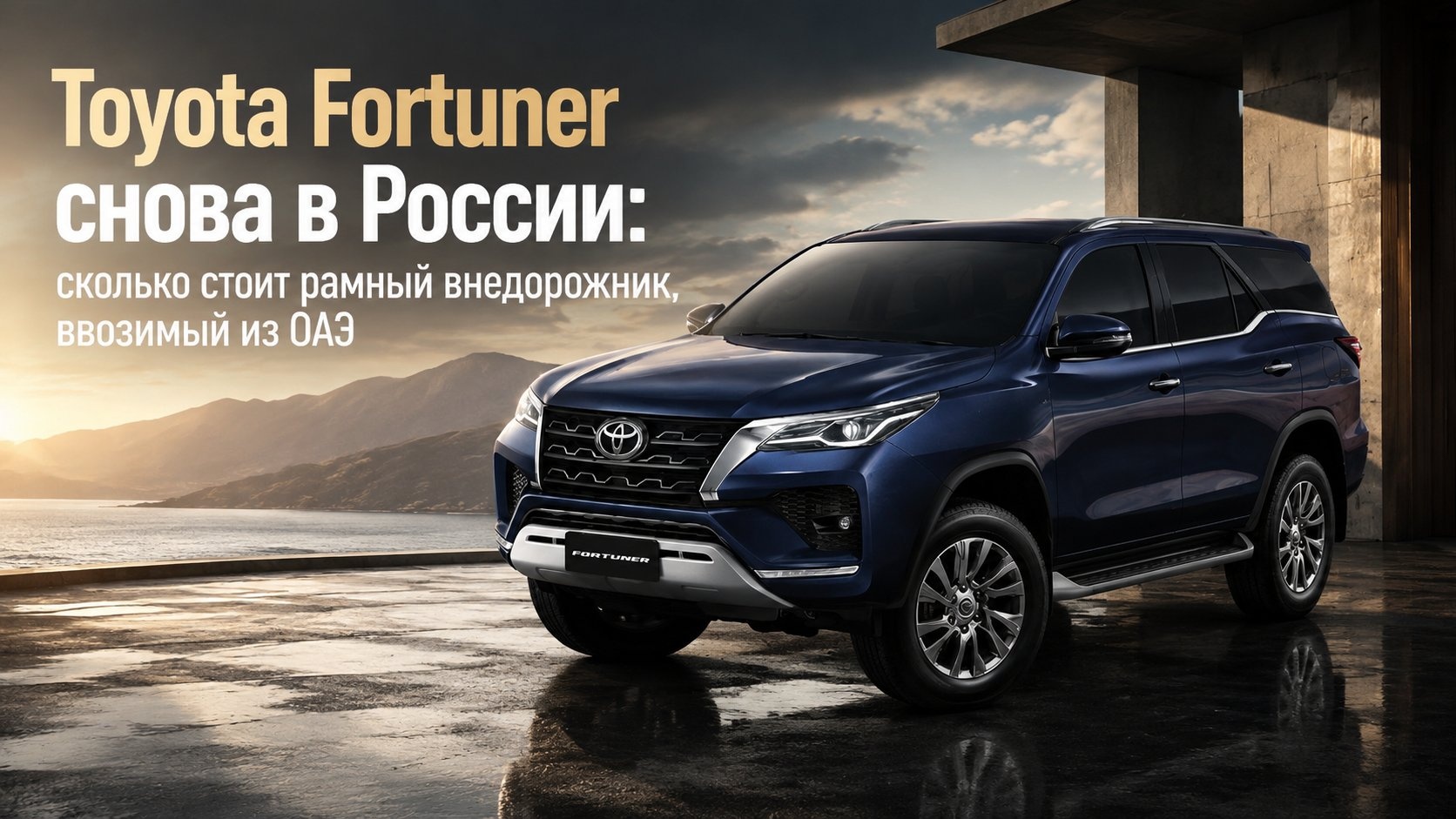 Toyota Fortuner снова в России: сколько стоит рамный внедорожник, ввозимый из ОАЭ